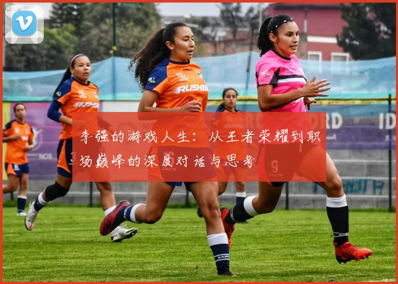 李强的游戏人生：从王者荣耀到职场巅峰的深度对话与思考