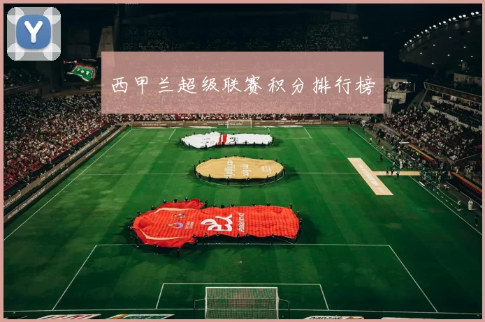 西甲兰超级联赛积分排行榜
