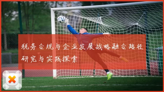税务合规与企业发展战略融合路径研究与实践探索