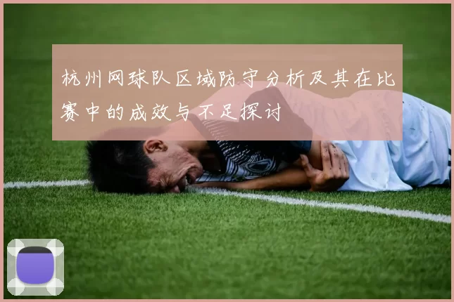 杭州网球队区域防守分析及其在比赛中的成效与不足探讨