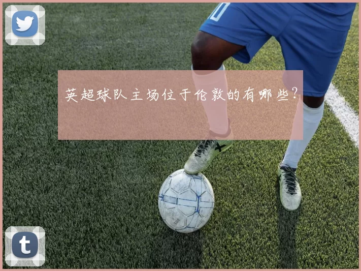 英超球队主场位于伦敦的有哪些？