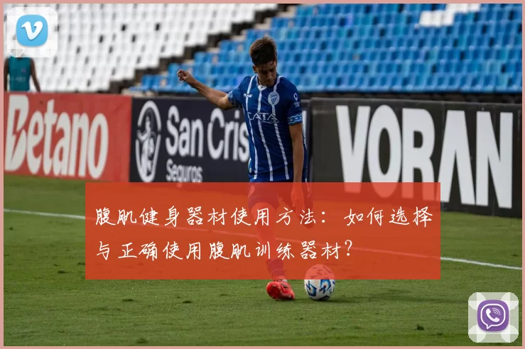 腹肌健身器材使用方法：如何选择与正确使用腹肌训练器材？