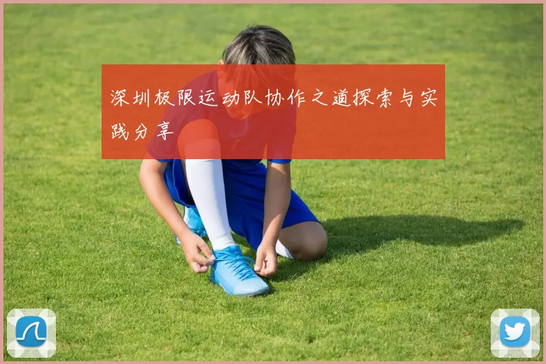 深圳极限运动队协作之道探索与实践分享