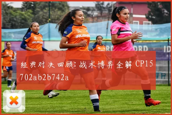 经典对决回顾:战术博弈全解 CP15702ab2b742a