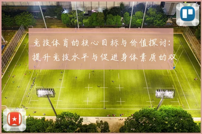 竞技体育的核心目标与价值探讨：提升竞技水平与促进身体素质的双重发展