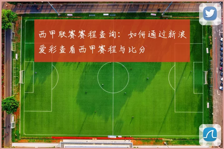 西甲联赛赛程查询：如何通过新浪爱彩查看西甲赛程与比分
