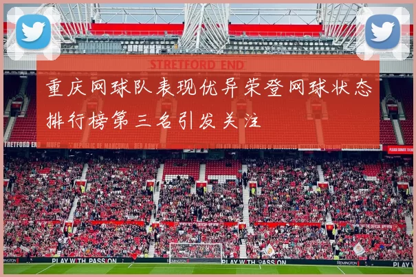 重庆网球队表现优异荣登网球状态排行榜第三名引发关注