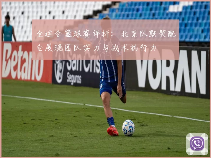 全运会篮球赛评析：北京队默契配合展现团队实力与战术执行力