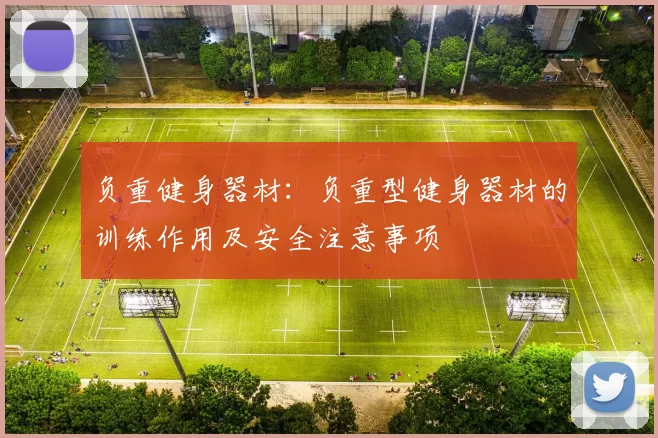 负重健身器材：负重型健身器材的训练作用及安全注意事项