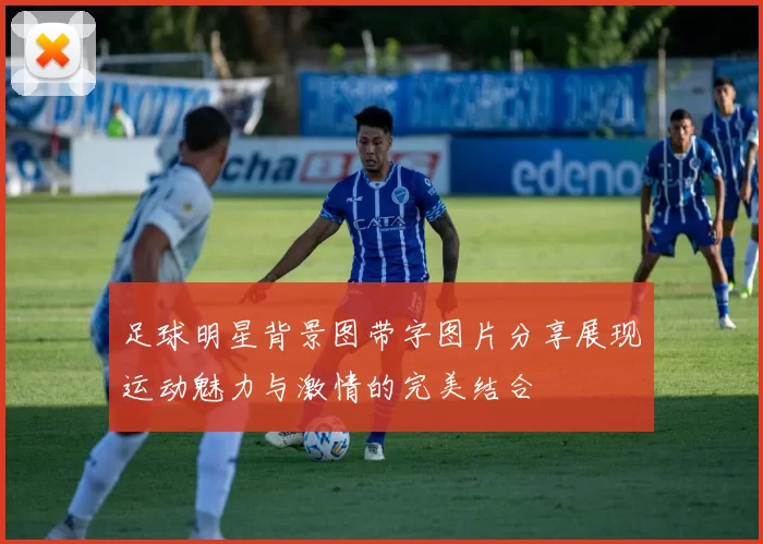 足球明星背景图带字图片分享展现运动魅力与激情的完美结合