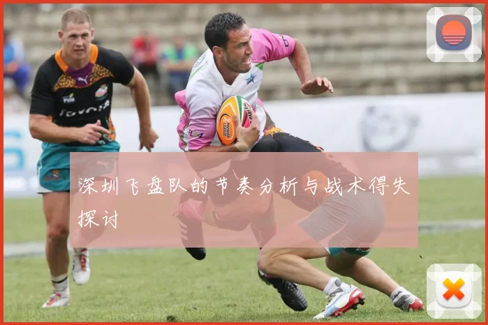 深圳飞盘队的节奏分析与战术得失探讨