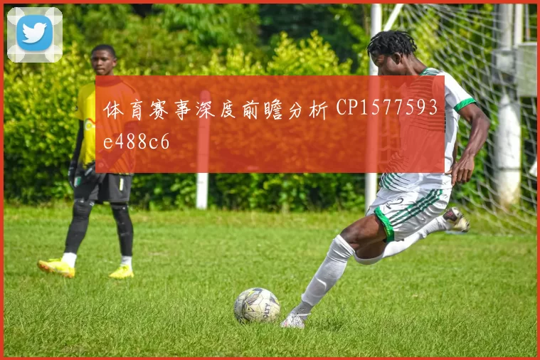 体育赛事深度前瞻分析 CP1577593e488c6