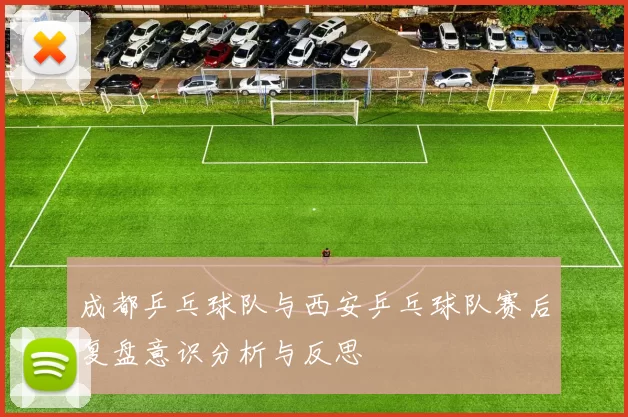 成都乒乓球队与西安乒乓球队赛后复盘意识分析与反思