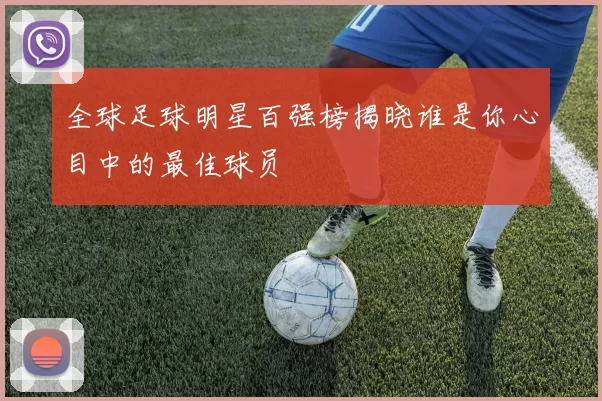 全球足球明星百强榜揭晓谁是你心目中的最佳球员