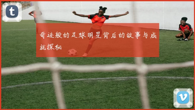 奇迹般的足球明星背后的故事与成就探秘