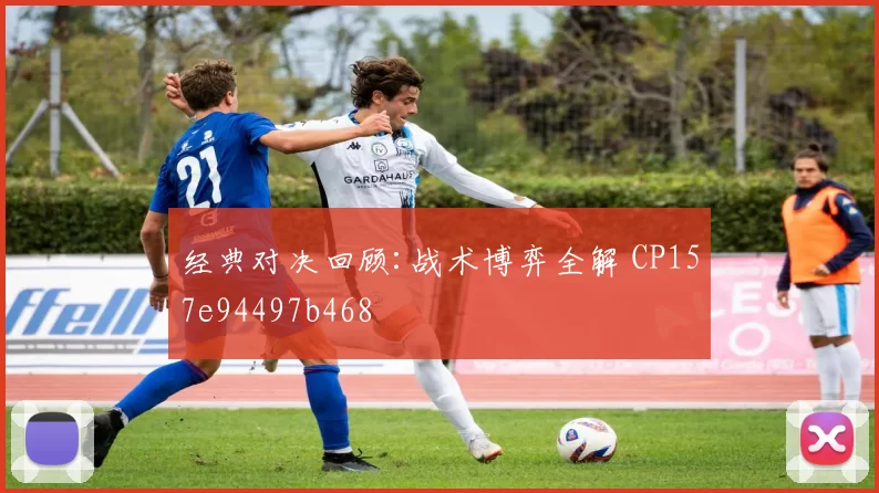 经典对决回顾:战术博弈全解 CP157e94497b468
