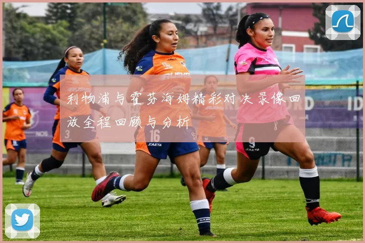 利物浦与霍芬海姆精彩对决录像回放全程回顾与分析