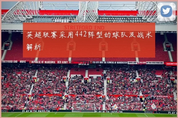 英超联赛采用442阵型的球队及战术解析