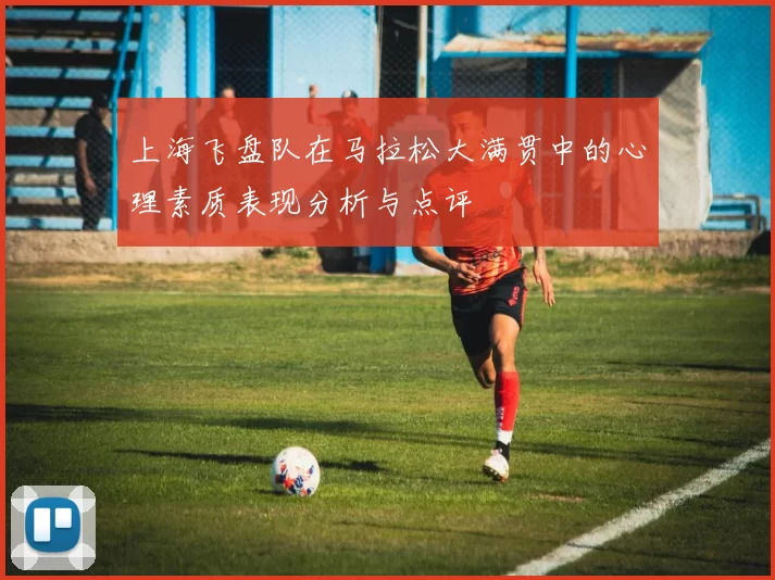 上海飞盘队在马拉松大满贯中的心理素质表现分析与点评