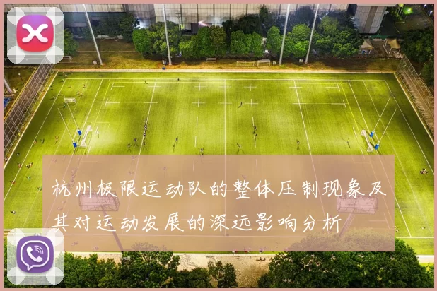 杭州极限运动队的整体压制现象及其对运动发展的深远影响分析