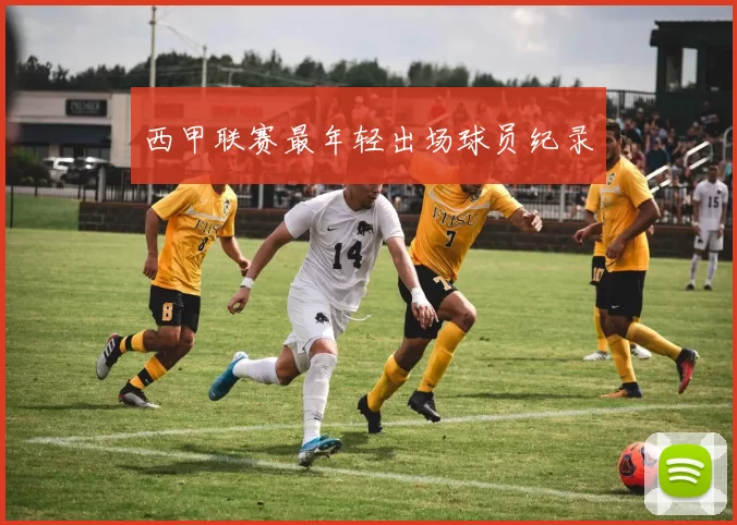 西甲联赛最年轻出场球员纪录