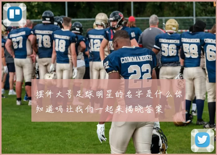 摆件大号足球明星的名字是什么你知道吗让我们一起来揭晓答案