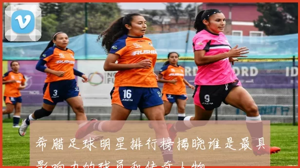 希腊足球明星排行榜揭晓谁是最具影响力的球员和传奇人物