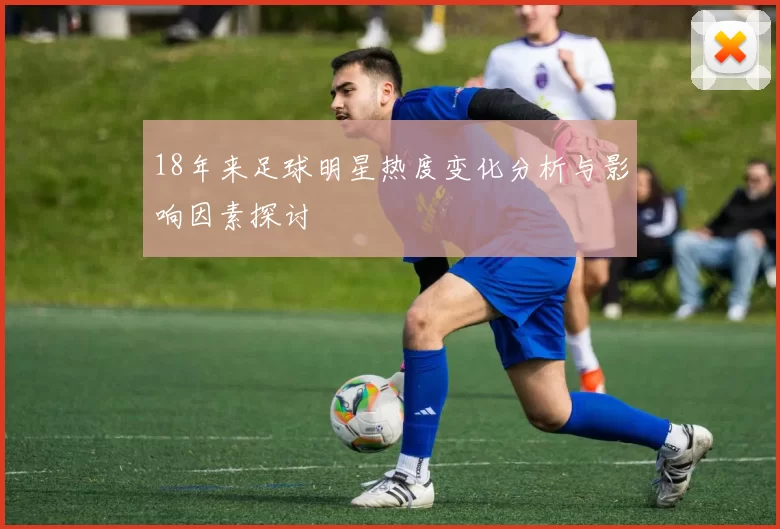 18年来足球明星热度变化分析与影响因素探讨