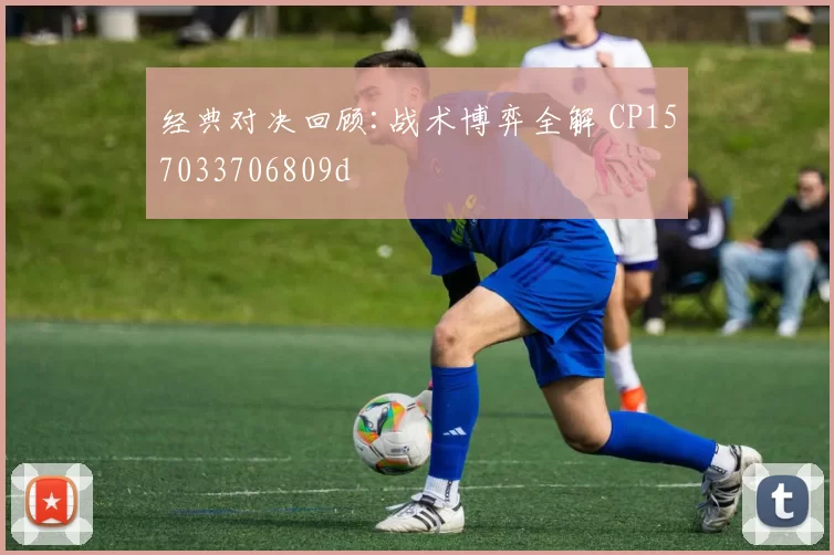 经典对决回顾:战术博弈全解 CP157033706809d