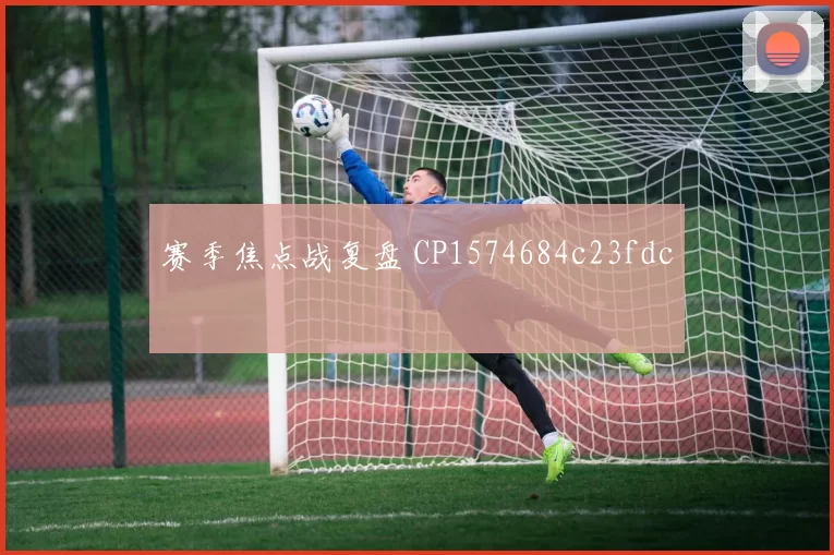 赛季焦点战复盘 CP1574684c23fdc