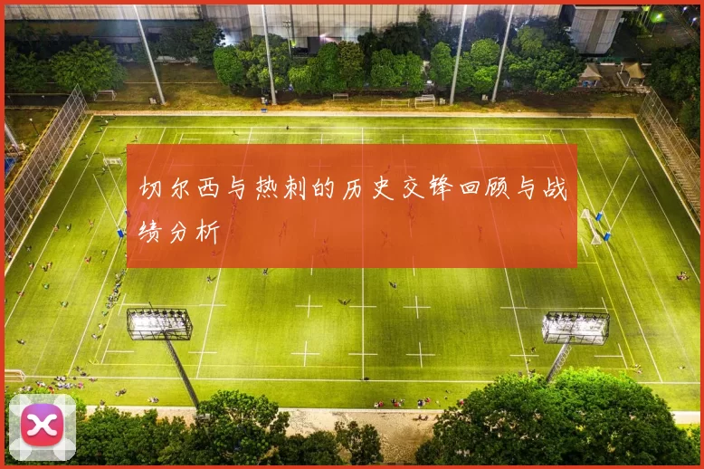 切尔西与热刺的历史交锋回顾与战绩分析
