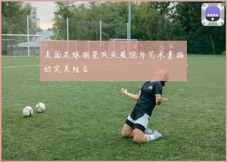 美国足球明星风采展现与艺术素描的完美结合