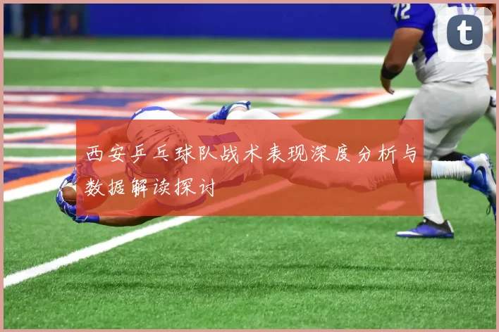 西安乒乓球队战术表现深度分析与数据解读探讨