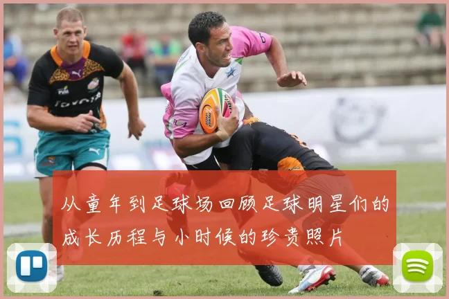 从童年到足球场回顾足球明星们的成长历程与小时候的珍贵照片