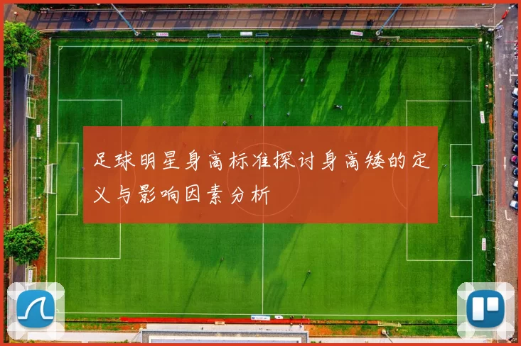 足球明星身高标准探讨身高矮的定义与影响因素分析
