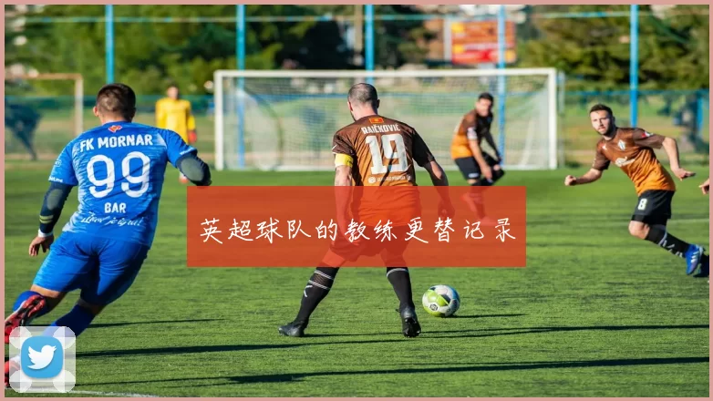 英超球队的教练更替记录