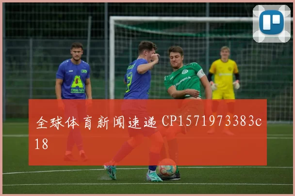 全球体育新闻速递 CP1571973383c18