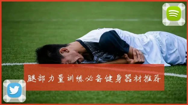 腿部力量训练必备健身器材推荐