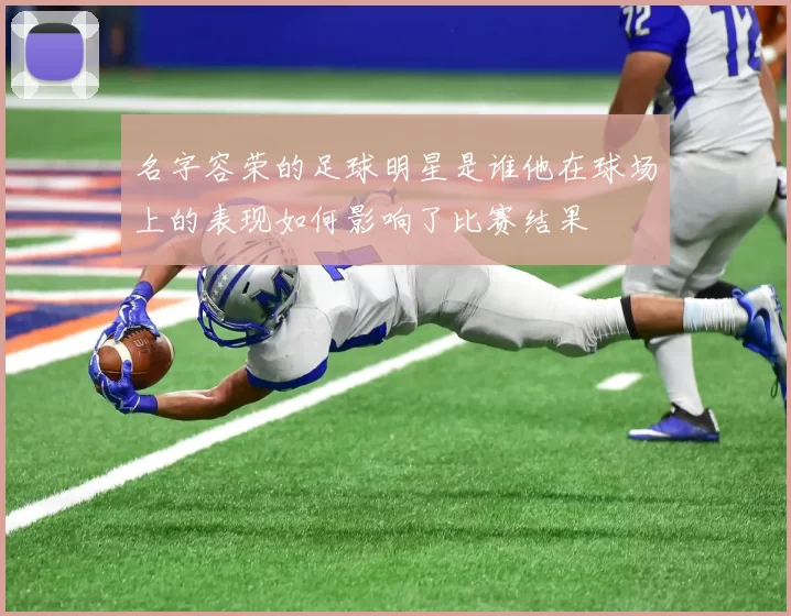 名字容荣的足球明星是谁他在球场上的表现如何影响了比赛结果