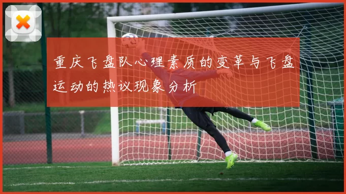 重庆飞盘队心理素质的变革与飞盘运动的热议现象分析