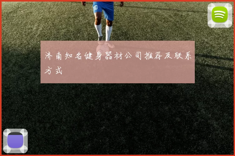 济南知名健身器材公司推荐及联系方式